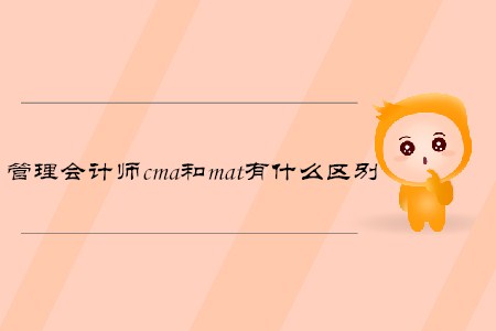 管理會計師cma和mat有什么區(qū)別