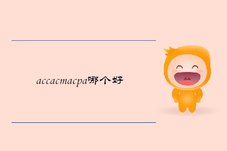 accacmacpa哪個好