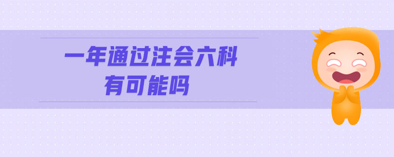 一年通過注會六科有可能嗎