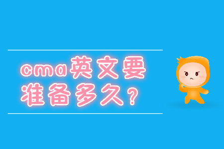 cma英文要準(zhǔn)備多久？