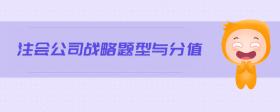 注會公司戰(zhàn)略題型與分值