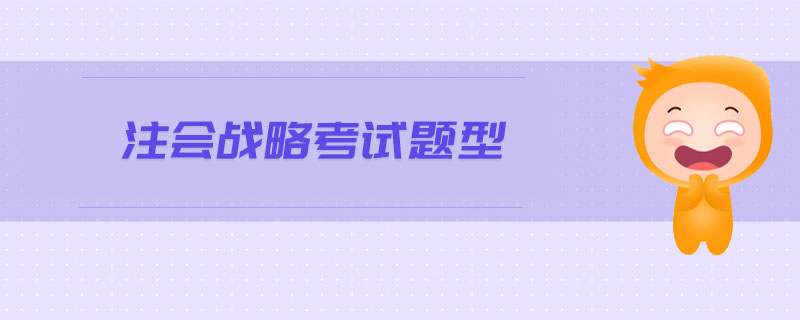 注會(huì)戰(zhàn)略考試題型