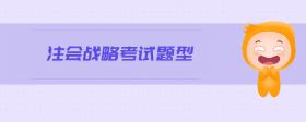 注會戰(zhàn)略考試題型