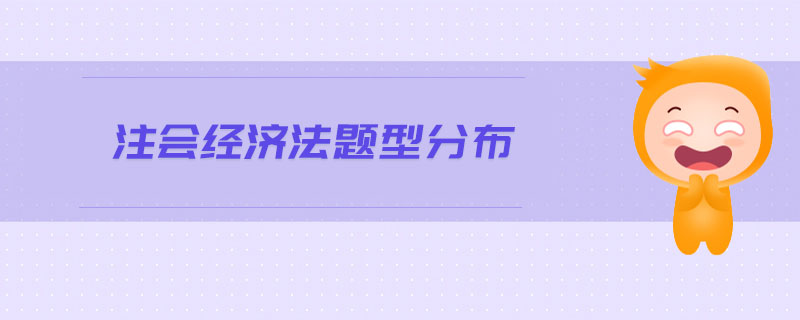 注會(huì)經(jīng)濟(jì)法題型分布