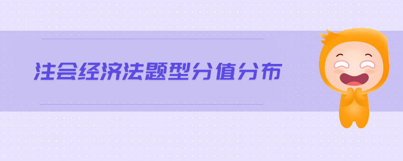 注會經(jīng)濟法題型分值分布