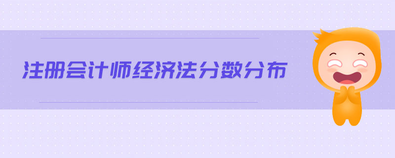 注冊(cè)會(huì)計(jì)師經(jīng)濟(jì)法分?jǐn)?shù)分布