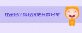 注冊會計師經(jīng)濟法分?jǐn)?shù)分布