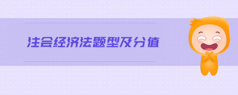 注會(huì)經(jīng)濟(jì)法題型及分值
