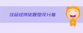 注會經(jīng)濟法題型及分值