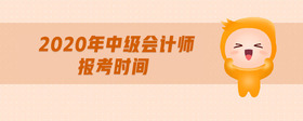 2020年中級(jí)會(huì)計(jì)師報(bào)考時(shí)間