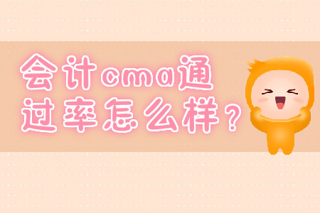 會(huì)計(jì)cma通過(guò)率怎么樣？