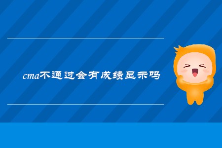 cma不通過會有成績顯示嗎