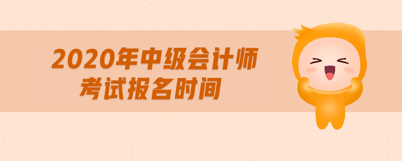 2020年中級會計師考試報名時間