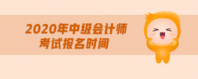 2020年中級(jí)會(huì)計(jì)師考試報(bào)名時(shí)間
