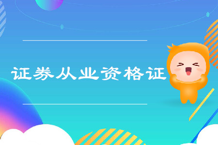 證券從業(yè)資格考試合格后怎么拿證？