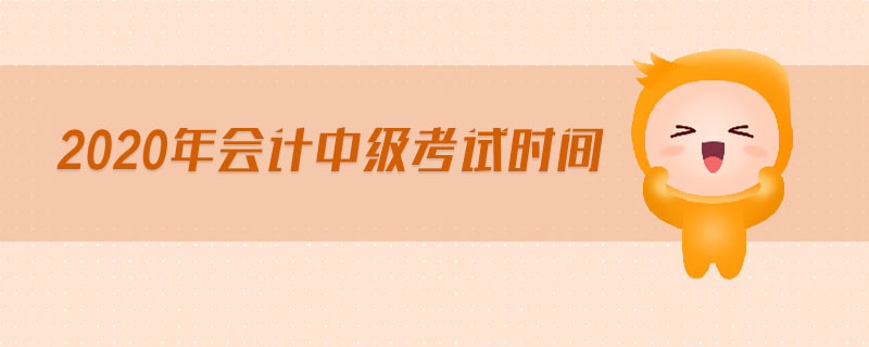 2020年會計中級考試時間