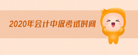 2020年會(huì)計(jì)中級(jí)考試時(shí)間