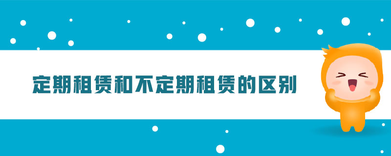 定期租賃和不定期租賃的區(qū)別