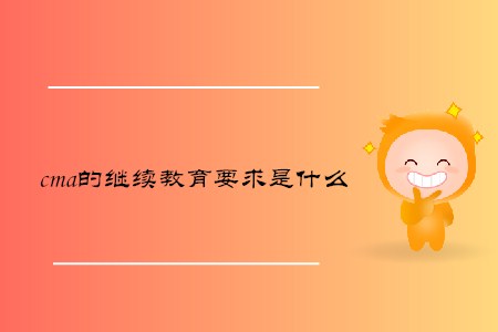 cma的繼續(xù)教育要求是什么