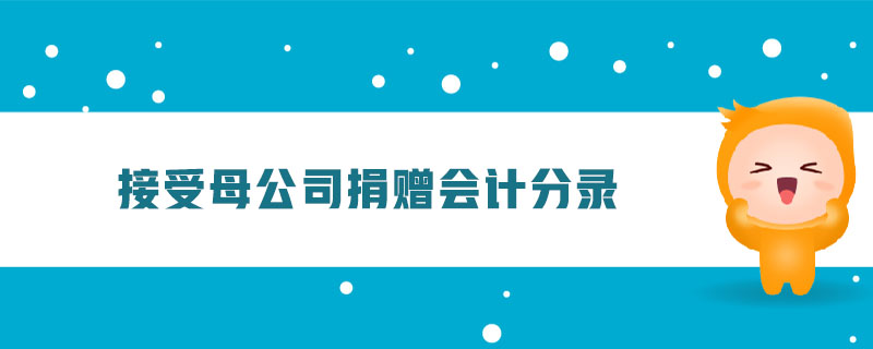 接受母公司捐贈會計分錄