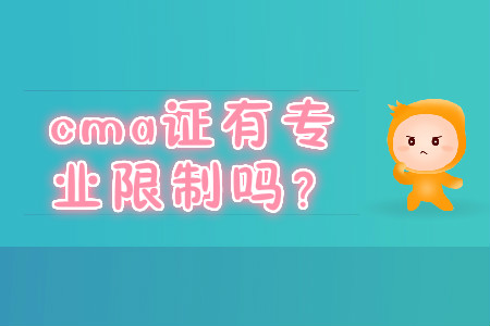 cma證有專業(yè)限制嗎？