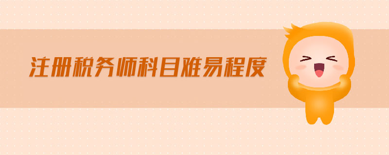 注冊稅務(wù)師科目難易程度