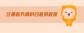 注冊(cè)稅務(wù)師科目難易程度