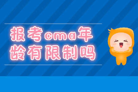 報考cma年齡有限制嗎