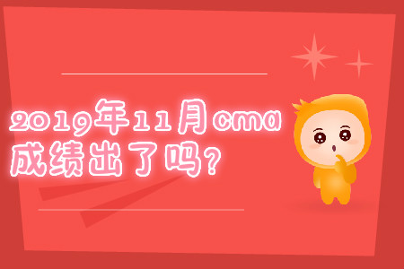 2019年11月cma成績出了嗎？