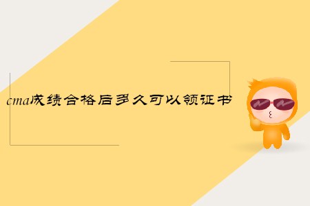 cma成績合格后多久可以領(lǐng)證書