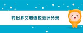 轉(zhuǎn)出多交增值稅會(huì)計(jì)分錄