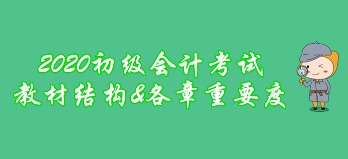 劃重點(diǎn)！2020年初級(jí)會(huì)計(jì)考試教材框架及各章重要程度分析