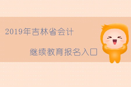 2019年吉林省會計(jì)繼續(xù)教育報名入口