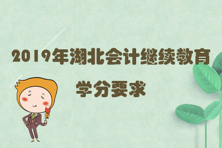 2019年湖北會計(jì)繼續(xù)教育學(xué)分要求