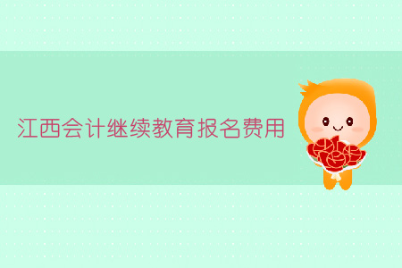 江西會(huì)計(jì)繼續(xù)教育報(bào)名費(fèi)用
