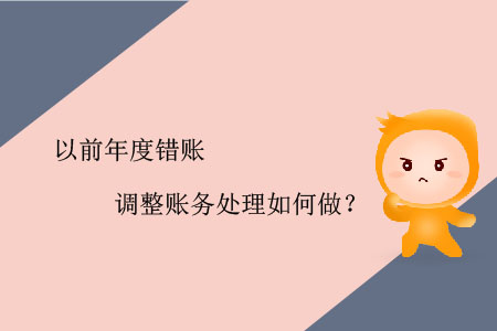 以前年度錯(cuò)賬調(diào)整賬務(wù)處理如何做？