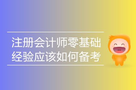 2020年零基礎(chǔ)注冊(cè)會(huì)計(jì)師如何備考？