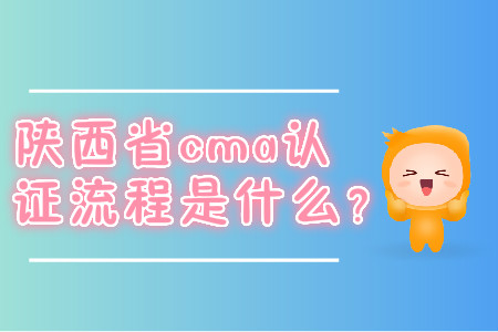 陜西省cma證書(shū)流程是什么？