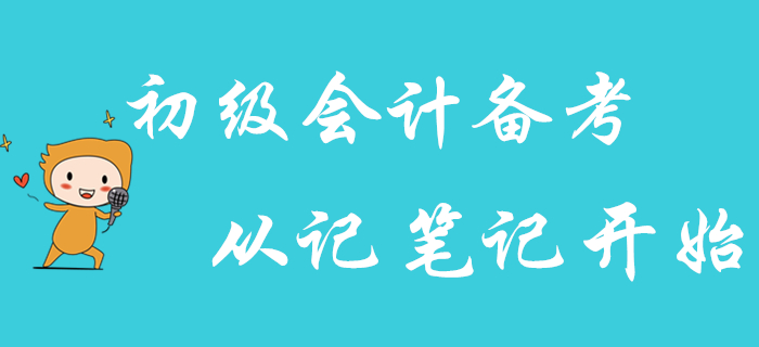 高效備考2020年初級會(huì)計(jì)職稱，從記筆記開始！