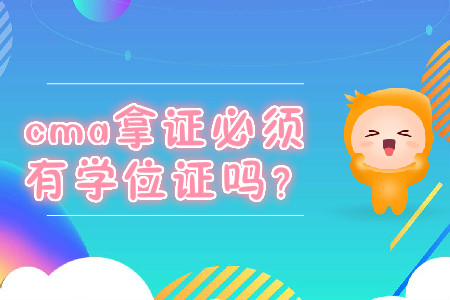cma拿證必須有學(xué)位證嗎？