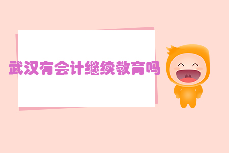 武漢有會計繼續(xù)教育嗎？