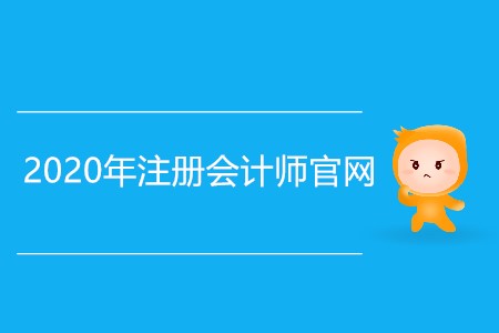 2020注冊會計師官網(wǎng)具體網(wǎng)址是什么？