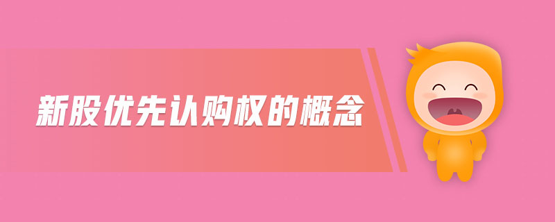 新股優(yōu)先認(rèn)購權(quán)的概念