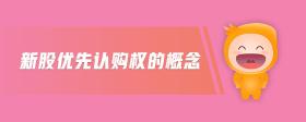 新股優(yōu)先認(rèn)購(gòu)權(quán)的概念