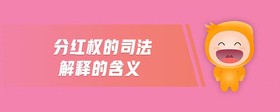 分紅權(quán)的司法解釋的含義