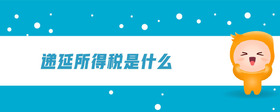 遞延所得稅是什么