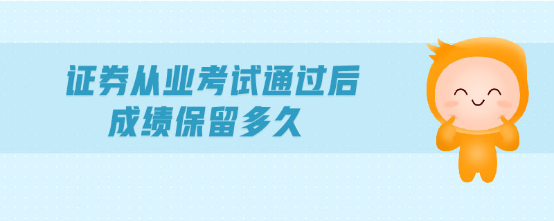 證券從業(yè)考試通過后成績保留多久