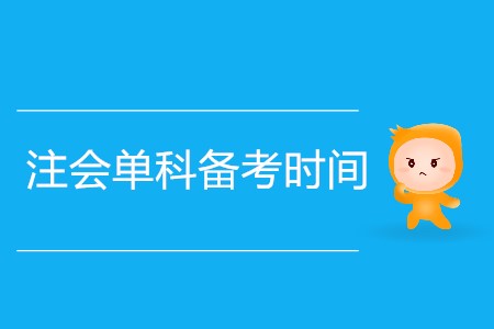 如何安排注會單科備考時間？