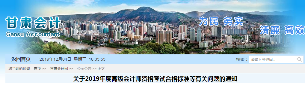 甘肅省2019年高級(jí)會(huì)計(jì)師考試省內(nèi)合格標(biāo)準(zhǔn)為55分