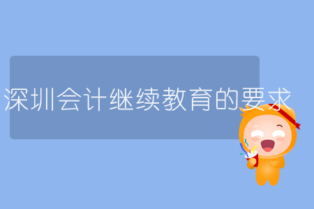 深圳會計繼續(xù)教育的要求